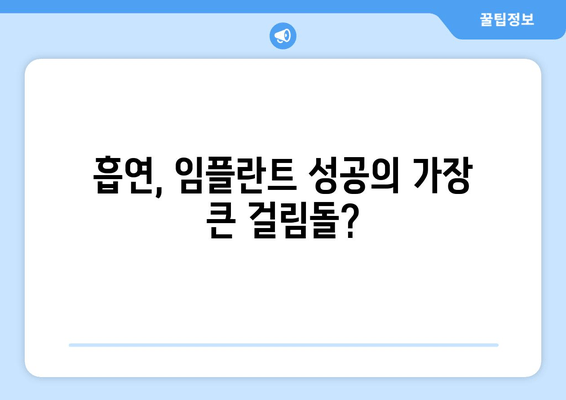 흡연이 임플란트 치과 뼈 건강에 미치는 영향|  흡연자를 위한 임플란트 성공 가이드 | 임플란트, 흡연, 뼈 건강, 치과 상담