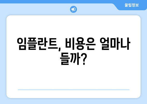 임플란트 고민, 이제 그만! | 치료 전 궁금한 모든 것 종합 정리