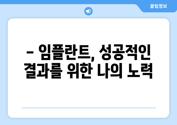 통증 걱정 줄이고 편안하게! 세심한 임플란트 시술의 모든 것 | 임플란트, 통증 완화, 시술 과정, 치과 선택