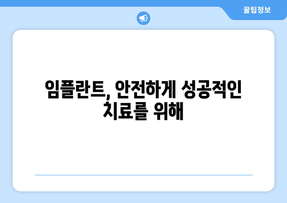 임플란트 치료 전 꼭 알아야 할 핵심 정보 5가지 | 임플란트, 치료 전 확인, 성공적인 임플란트