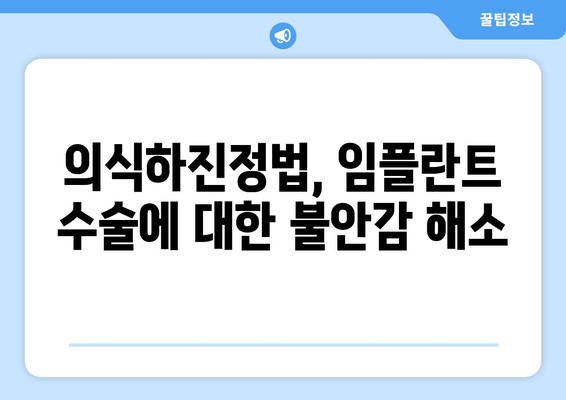 의식하진정법, 임플란트 수술에 대한 불안감을 낮추다 | 임플란트, 수술, 두려움, 안전, 치과