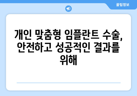 대전 임플란트, 나에게 딱 맞는 수술 계획 세우기 | 개인 맞춤형 임플란트 상담, 수술 정보, 비용 안내