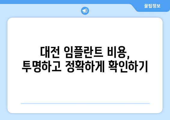 대전 임플란트, 나에게 딱 맞는 수술 계획 세우기 | 개인 맞춤형 임플란트 상담, 수술 정보, 비용 안내