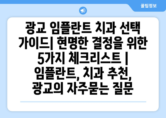 광교 임플란트 치과 선택 가이드| 현명한 결정을 위한 5가지 체크리스트 | 임플란트, 치과 추천, 광교