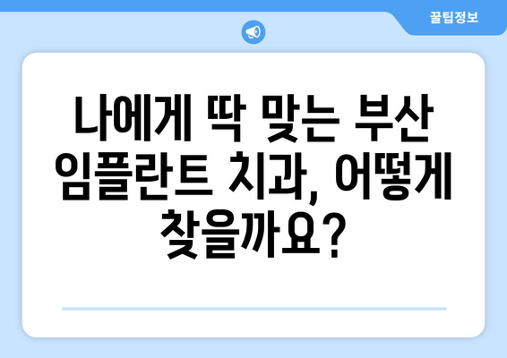 부산 임플란트 치과 선택 가이드| 성공적인 임플란트 식립을 위한 핵심 정보 | 부산, 임플란트, 치과, 선택, 정보, 가이드