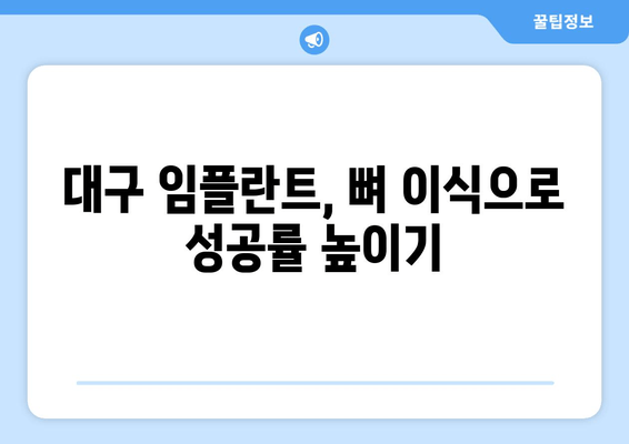 대구 임플란트 치과에서 뼈 이식이 필요한 이유| 잇몸뼈 부족, 성공적인 임플란트를 위한 필수 조건 | 임플란트, 뼈 이식, 잇몸뼈, 대구 치과