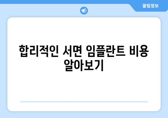 서면 임플란트 치과| 나에게 맞는 최적의 치료, 어떻게 선택할까요? | 임플란트 종류, 비용, 후기, 추천