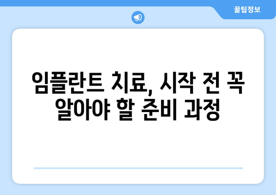 임플란트 치료, 성공적인 시작을 위한 필수 지식 | 임플란트, 치료 전 준비, 주의 사항, 비용