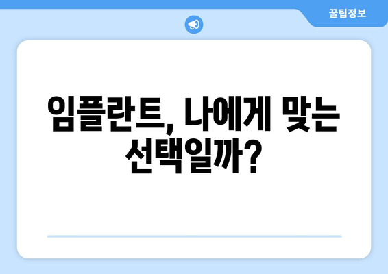 임플란트 고민, 이것만 체크하면 후회는 NO! | 임플란트, 체크리스트, 성공적인 임플란트