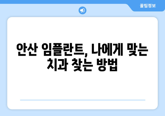 안산 임플란트 치과, 성공적인 선택을 위한 5가지 필수 기준 | 임플란트, 치과 추천, 안산