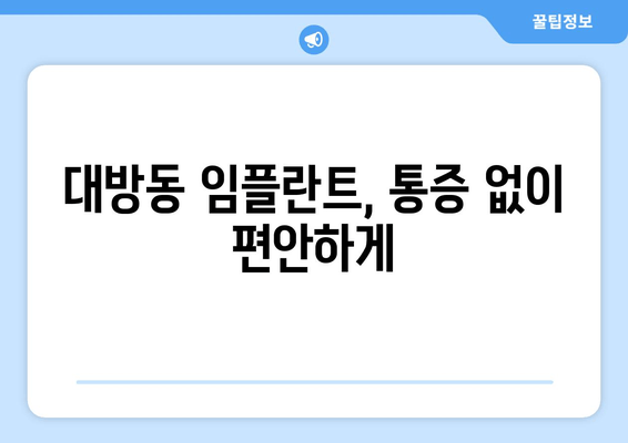 대방동 임플란트 수술, 통증과 출혈 걱정 줄이는 방법 | 임플란트, 치과, 서울, 통증 관리, 출혈 감소