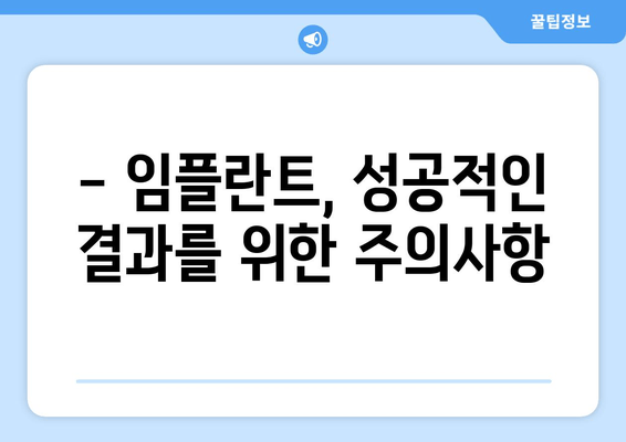 임플란트 고민? 꼭 체크해야 할 5가지 | 치과 선택 가이드, 비용, 후기, 주의사항