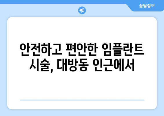 대방동 인근 임플란트, 출혈 통증 줄이는 비법 | 통증 관리, 빠른 회복, 안전한 시술