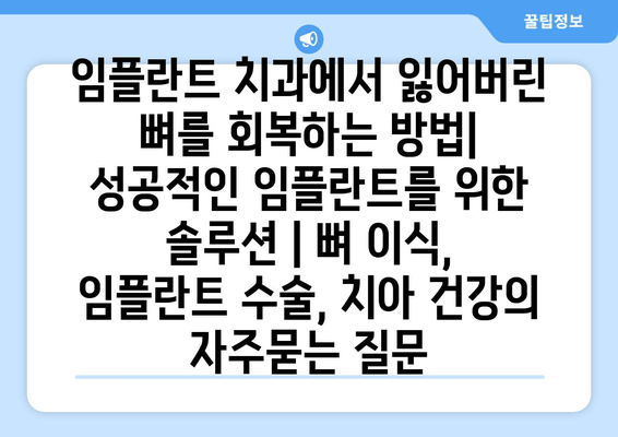 임플란트 치과에서 잃어버린 뼈를 회복하는 방법| 성공적인 임플란트를 위한 솔루션 | 뼈 이식, 임플란트 수술, 치아 건강