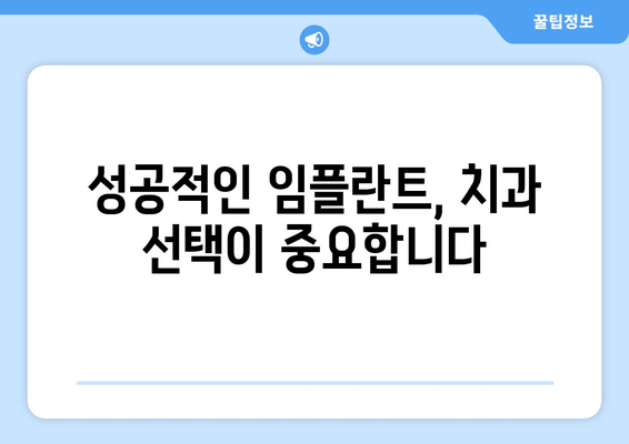 임플란트 성공률 높이는 실패 요인 분석| 성공적인 임플란트를 위한 솔루션 | 임플란트, 실패 원인, 성공 전략, 치과 선택 가이드