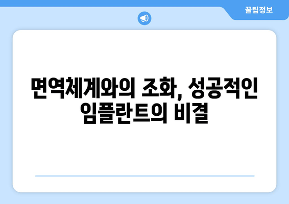 임플란트와 면역체계, 어떻게 상호 작용할까요? | 면역 거부 반응, 성공적인 임플란트, 주의 사항