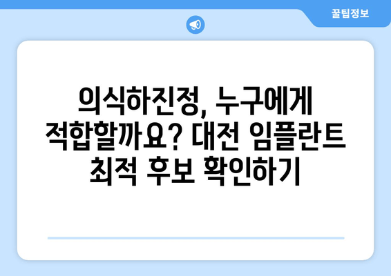 대전 임플란트 식립, 의식하진정요법의 장점과 최적 후보자는? | 임플란트, 의식하진정, 대전 치과, 안전하고 편안한 시술