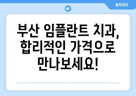 부산 임플란트치과 고민, 이제 끝내세요! |  추천 치과 & 성공적인 임플란트 가이드