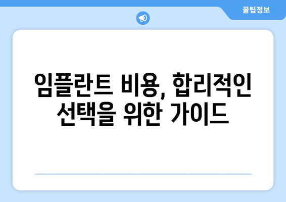 임플란트 치과 추천| 믿을 수 있는 치과 찾는 핵심 가이드 | 임플란트, 치과 선택, 성공적인 임플란트