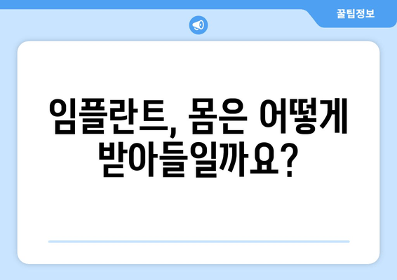 임플란트와 면역체계, 어떻게 상호 작용할까요? | 면역 거부 반응, 성공적인 임플란트, 주의 사항