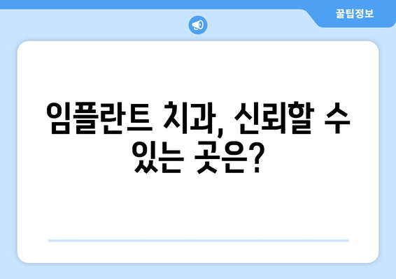 임플란트 치과 선택 가이드| 차이점 비교 & 신뢰성 평가 | 임플란트, 치과, 비용, 후기, 추천