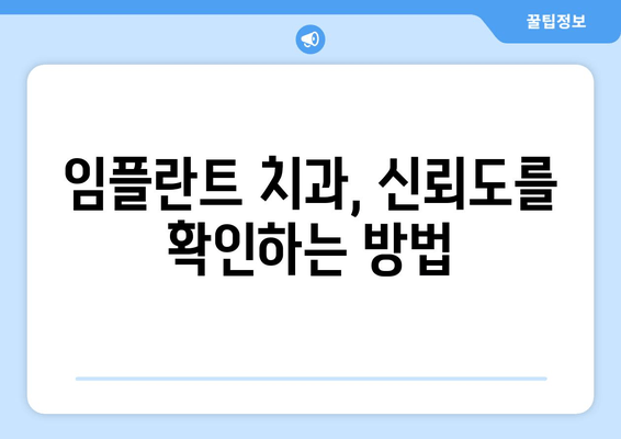 임플란트 치과 선택 가이드| 차이점 비교 & 신뢰도 평가 | 임플란트, 치과, 비용, 후기, 추천