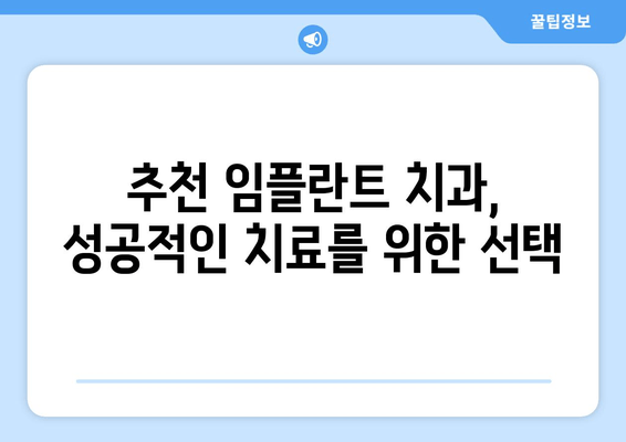 임플란트 치과 선택 가이드| 차이점 비교 & 신뢰도 평가 | 임플란트, 치과, 비용, 후기, 추천