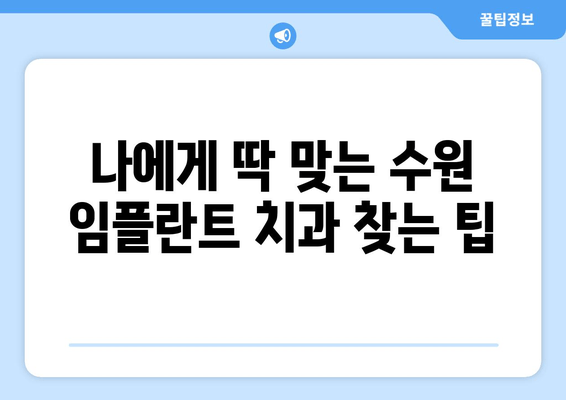 수원 임플란트 치과 선택 가이드| 나에게 맞는 치과 찾는 팁 | 임플란트, 수원 치과, 비용, 후기, 추천