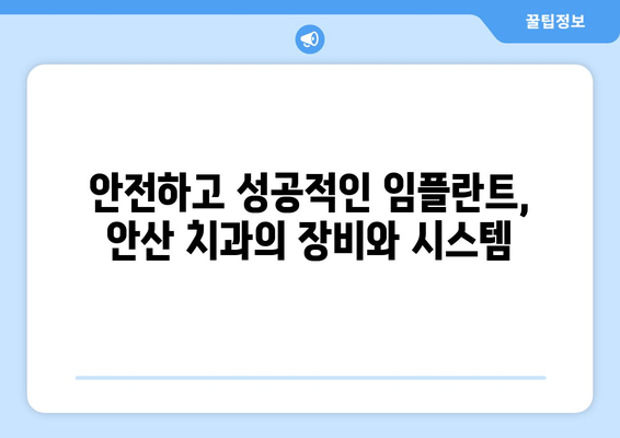 안산 임플란트 치과 선택 가이드| 성공적인 임플란트를 위한 핵심 기준 | 안산, 임플란트 치과, 선택 기준, 성공적인 임플란트