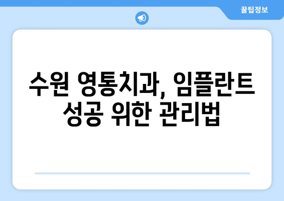 수원 영통치과 임플란트 수명, 수술 후 관리가 좌우한다! | 임플란트 성공, 장기 유지 비결