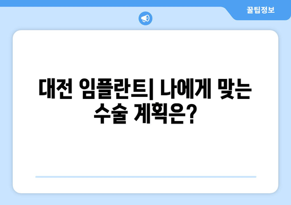 대전 임플란트| 환자 맞춤형 수술 계획 | 구강 상태, 임플란트 성공률, 대전 치과 추천