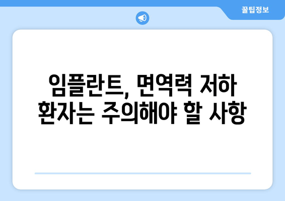 임플란트 치료, 면역 반응 예측 가능할까요? | 면역력, 성공률, 주의사항