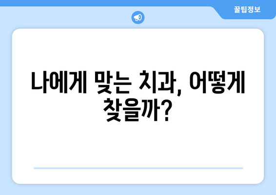 임플란트 성공을 위한 선택! 나에게 딱 맞는 치과 찾는 5가지 기준 | 임플란트, 치과 선택, 성공적인 임플란트