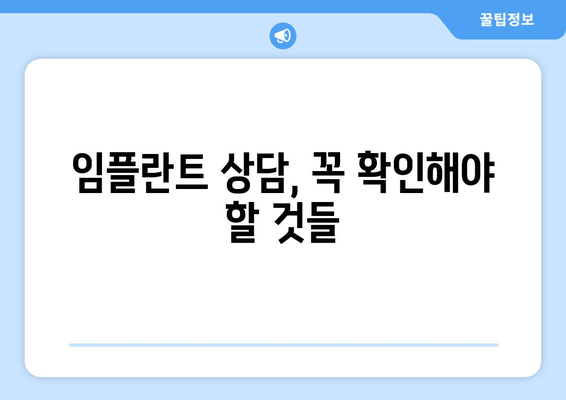 임플란트 치과 과잉진료, 이렇게 피하세요! | 임플란트 가격, 상담, 부작용, 주의사항