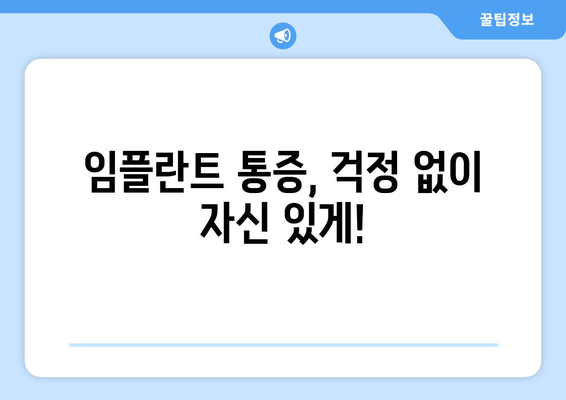 임플란트 시술 통증, 이제 걱정하지 마세요! |  세심한 마취와 사후 관리로 편안하게