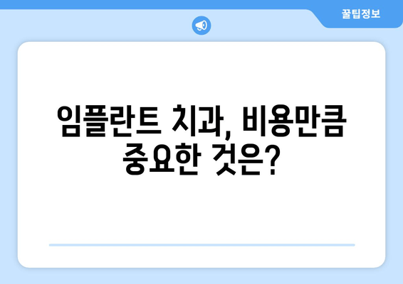 임플란트 치과 선택 가이드| 차이점 비교 & 신뢰도 평가 | 임플란트, 치과, 비용, 후기, 추천