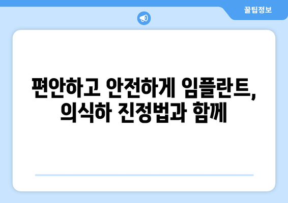 임플란트 식립, 의식하 진정법으로 편안하게 | 안전하고 안심되는 치료, 궁금한 점 해결