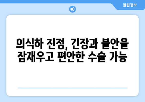 임플란트 수술, 편안하게! 의식하 진정의 장점 5가지 | 임플란트, 진정, 수면마취, 통증, 안전