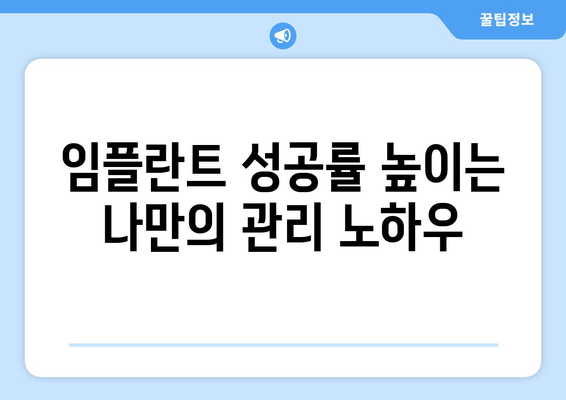 임플란트 치과에서 실패 재발을 막는 5가지 성공 전략 | 임플란트, 실패 원인, 재발 방지, 성공적인 임플란트