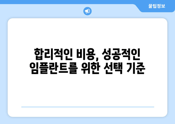 임플란트 치과 선택, 핵심은 차이와 신뢰도 | 임플란트, 치과, 비용, 후기, 성공률