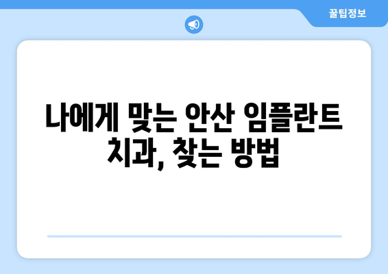 안산 임플란트 치과 선택 가이드| 성공적인 임플란트, 꼼꼼한 선택이 시작입니다 | 임플란트 치과, 안산, 비용, 후기, 추천, 정보