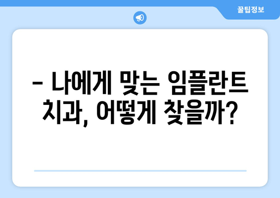 임플란트 고민? 꼭 체크해야 할 5가지 | 치과 선택 가이드, 비용, 후기, 주의사항