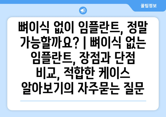 뼈이식 없이 임플란트, 정말 가능할까요? | 뼈이식 없는 임플란트, 장점과 단점 비교, 적합한 케이스 알아보기