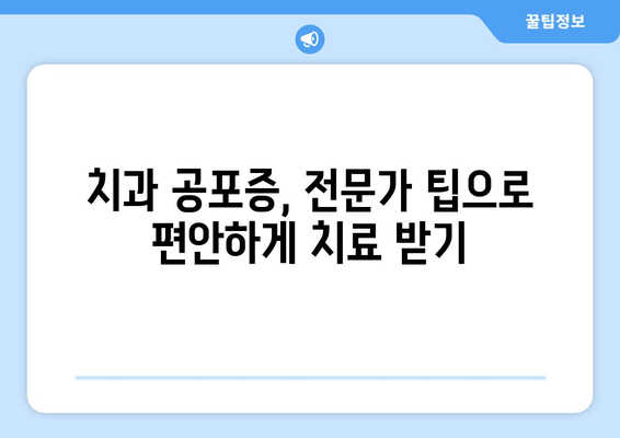 서초구 임플란트 치과 공포증, 이렇게 이겨내세요! | 임플란트, 치과 공포증 극복,  전문가 팁,  편안한 진료