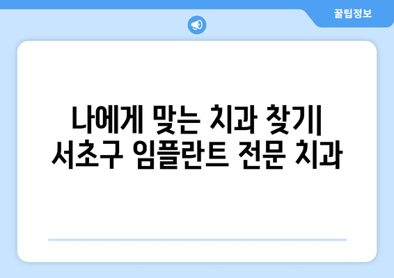 서초구 임플란트 치과 공포증, 이렇게 극복하세요! | 임플란트, 치과 공포증, 극복 방법, 서초구 치과