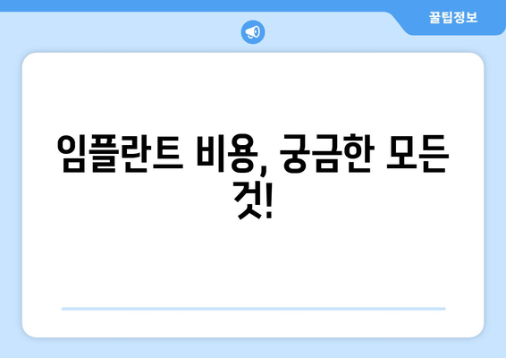 임플란트 치과 고민, 이제 그만! 궁금했던 모든 것을 해결해 드립니다 | 임플란트, 치과, 상담, 비용, 후기, 성공률