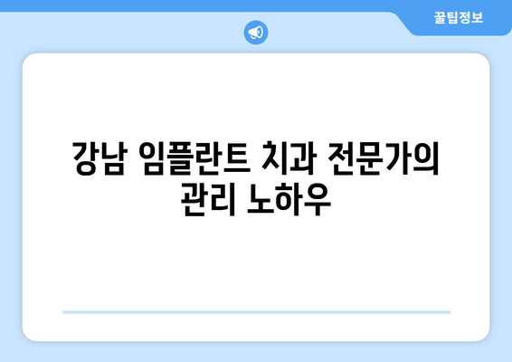 강남 임플란트 치과 전문가가 알려주는 임플란트 수명 연장의 비밀| 필수 관리법 5가지 | 임플란트 수명, 관리, 유지, 치과, 강남
