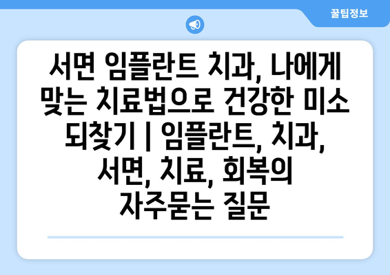 서면 임플란트 치과, 나에게 맞는 치료법으로 건강한 미소 되찾기 | 임플란트, 치과, 서면, 치료, 회복