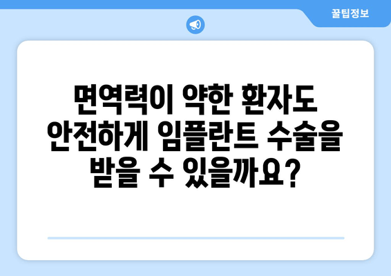 면역력이 약한 환자를 위한 임플란트 수술 가이드| 안전하고 성공적인 치료를 위한 정보 | 임플란트, 면역력, 수술, 안전, 정보, 가이드, 치료