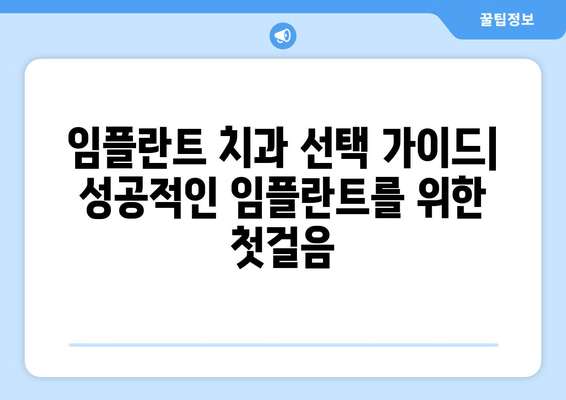 임플란트 치과에서 실패 재발을 막는 5가지 성공 전략 | 임플란트, 실패 원인, 재발 방지, 성공적인 임플란트